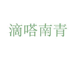 滴嗒南青 商标图样