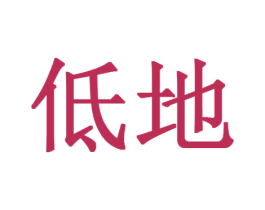 低地 商标图样