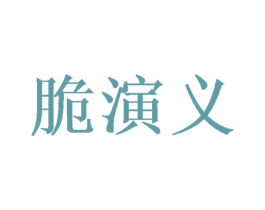 脆演义 商标图样