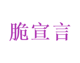 脆宣言 商标图样