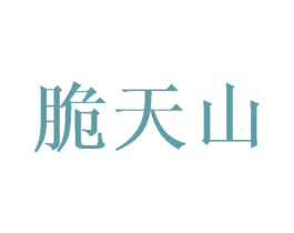 脆天山 商标图样