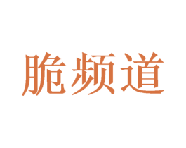 脆频道 商标图样