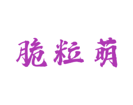 脆粒萌 商标图样