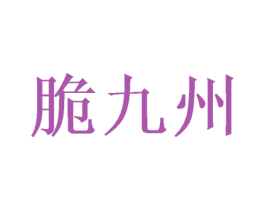 脆九州 商标图样