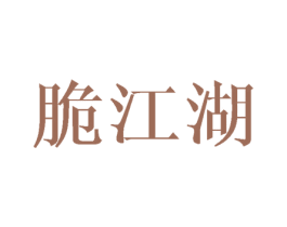 脆江湖 商标图样