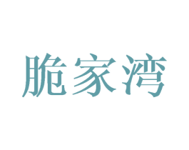 脆家湾 商标图样