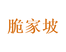 脆家坡 商标图样