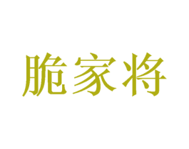 脆家将 商标图样