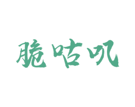 脆咕叽 商标图样