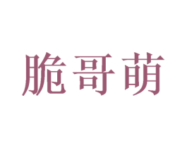 脆哥萌 商标图样