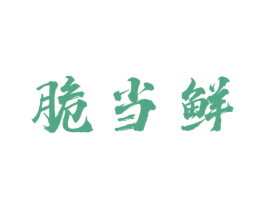 脆当鲜 商标图样