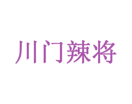 川门辣将 商标图样