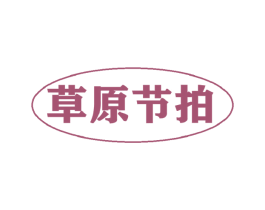 草原节拍 商标图样