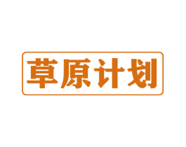 草原计划 商标图样