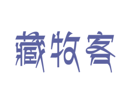 藏牧客 商标图样