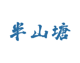 半山塘 商标图样