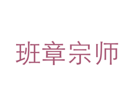 班章宗师 商标图样