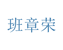 班章荣 商标图样