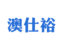 澳仕裕 商标图样