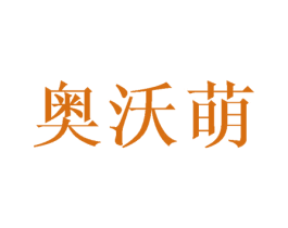 奥沃萌 商标图样