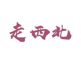 走西北 商标图样