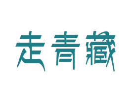 走青藏 商标图样