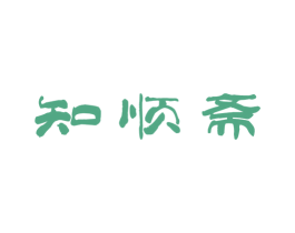 知顺斋 商标图样