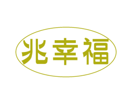兆幸福 商标图样