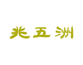 兆五洲 商标图样