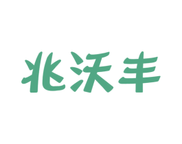 兆沃丰 商标图样