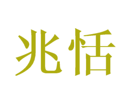 兆恬 商标图样
