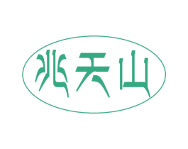 兆天山 商标图样