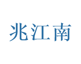 兆江南 商标图样
