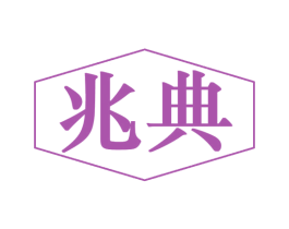 兆典 商标图样