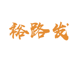 裕路发 商标图样