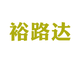 裕路达 商标图样