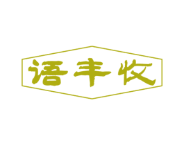 语丰收 商标图样