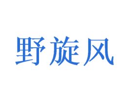 野旋风 商标图样