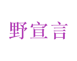野宣言 商标图样
