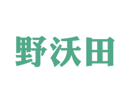 野沃田 商标图样