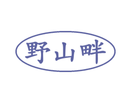 野山畔 商标图样