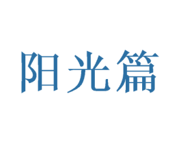 阳光篇 商标图样