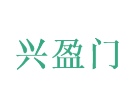 兴盈门 商标图样
