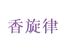 香旋律 商标图样