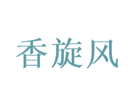 香旋风 商标图样