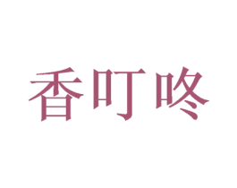 香叮咚 商标图样