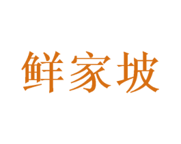 鲜家坡 商标图样