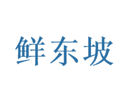鲜东坡 商标图样