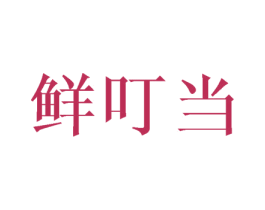 鲜叮当 商标图样