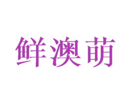 鲜澳萌 商标图样